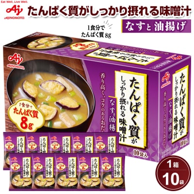 「たんぱく質がしっかり摂れる味噌汁」なすと油揚げ　10食入り箱