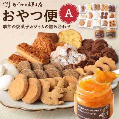 おやつ便A ～季節の焼菓子&ジャムの詰め合わせ～