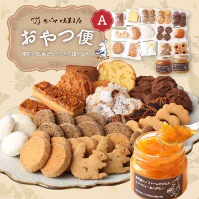 おやつ便A ～季節の焼菓子&ジャムの詰め合わせ～