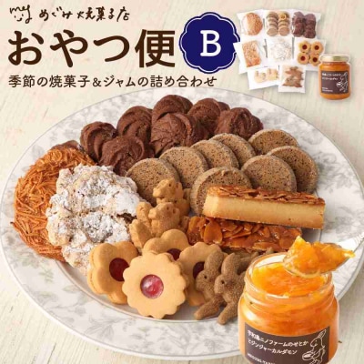 おやつ便B ～季節の焼菓子&ジャムの詰め合わせ～
