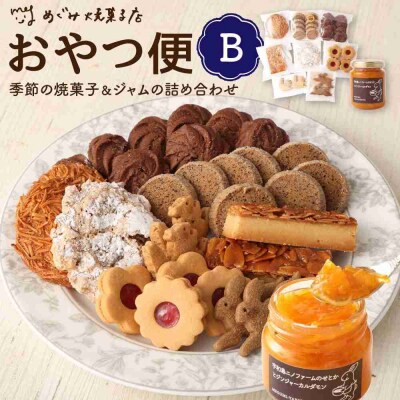 おやつ便B ～季節の焼菓子&ジャムの詰め合わせ～