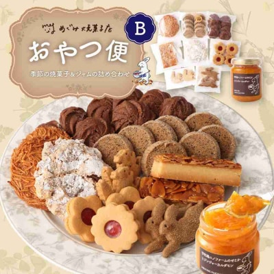 おやつ便B ～季節の焼菓子&ジャムの詰め合わせ～