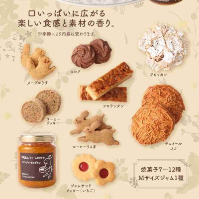 おやつ便B ～季節の焼菓子&ジャムの詰め合わせ～