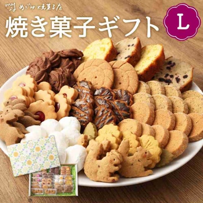 季節の焼き菓子ギフト(L箱)