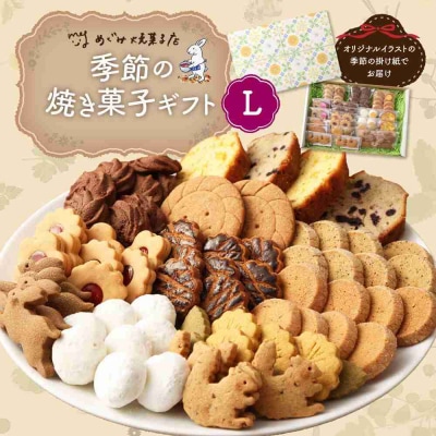 季節の焼き菓子ギフト(L箱)