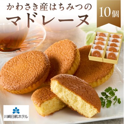 【川崎日航ホテル】かわさき産はちみつのマドレーヌ(10個入り)