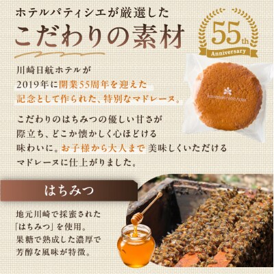 【川崎日航ホテル】かわさき産はちみつのマドレーヌ(10個入り)