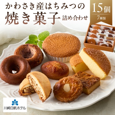 【川崎日航ホテル】かわさき産はちみつの焼き菓子詰め合わせ(7種15個入り)