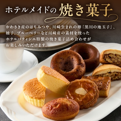 【川崎日航ホテル】かわさき産はちみつの焼き菓子詰め合わせ(7種15個入り)
