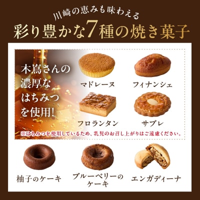 【川崎日航ホテル】かわさき産はちみつの焼き菓子詰め合わせ(7種15個入り)
