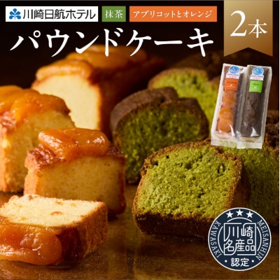 【川崎日航ホテル】かわさき名産品認定パウンドケーキ(2本入り)