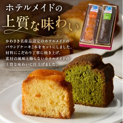 【川崎日航ホテル】かわさき名産品認定パウンドケーキ(2本入り)