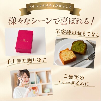 【川崎日航ホテル】かわさき名産品認定パウンドケーキ(2本入り)