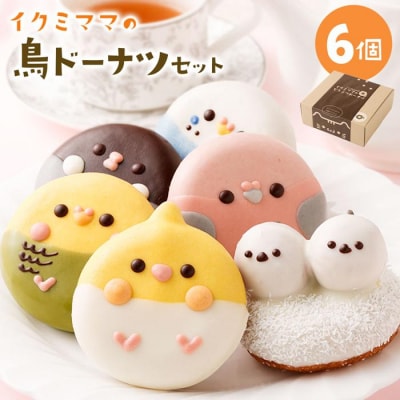 鳥ドーナツセット 6個入り