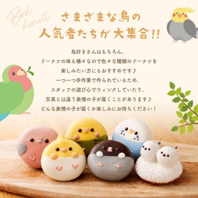 鳥ドーナツセット 6個入り