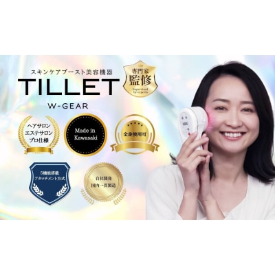  普段のスキンケアをプロレベルに。【TILLET W-GEAR White】