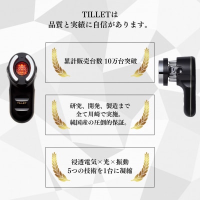  普段のスキンケアをプロレベルに。【TILLET W-GEAR Gold Black】