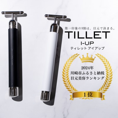 たるみやシワ、クマをケアしてぱっちりとした印象に。【TILLET I-UP Black】