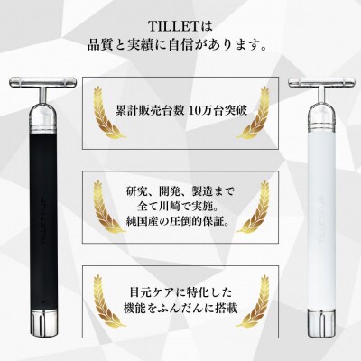 たるみやシワ、クマをケアしてぱっちりとした印象に。【TILLET I-UP Black】