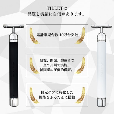 たるみやシワ、クマをケアしてぱっちりとした印象に。【TILLET I-UP Black】