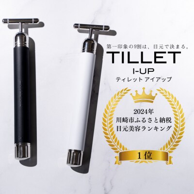 たるみやシワ、クマをケアしてぱっちりとした印象に。【TILLET I-UP White】