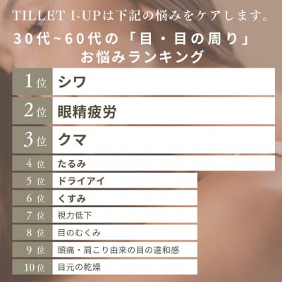 たるみやシワ、クマをケアしてぱっちりとした印象に。【TILLET I-UP White】