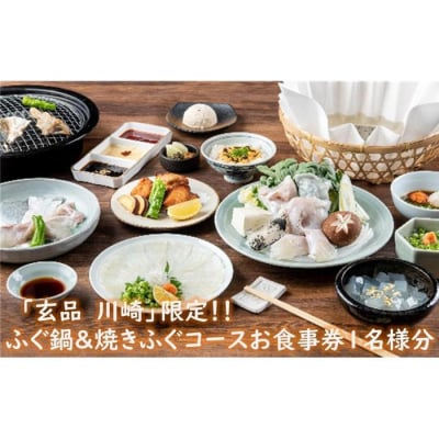 玄品川崎限定!香がらし付き ふぐ鍋&焼きふぐコースお食事券1名様分