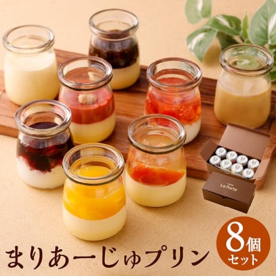 【フランセーズ　ラポルテ】まりあーじゅプリン(8個セット)