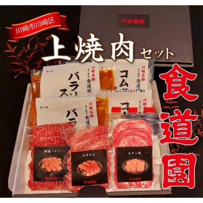 【全4回定期便】川崎の老舗焼肉「食道園上焼肉セット」肉+スープ