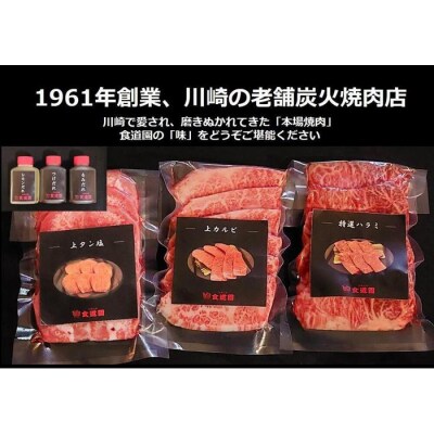 【全4回定期便】川崎の老舗焼肉「食道園上焼肉セット」肉+スープ