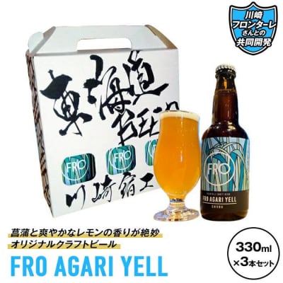 川崎フロンターレさんとの共同開発「FRO AGARI YELL」3本セット