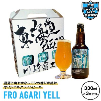 川崎フロンターレさんとの共同開発「FRO AGARI YELL」3本セット