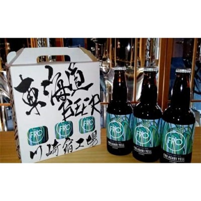 川崎フロンターレさんとの共同開発「FRO AGARI YELL」3本セット