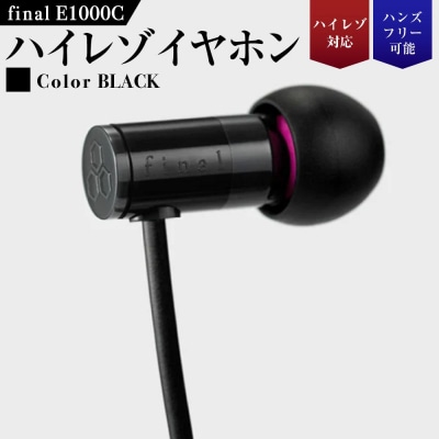 マイク付きハイレゾ有線イヤホン final E1000C BLACK