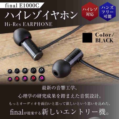 マイク付きハイレゾ有線イヤホン final E1000C BLACK