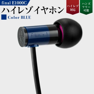 マイク付きハイレゾ有線イヤホン final E1000C BLUE