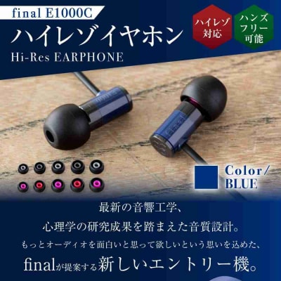 マイク付きハイレゾ有線イヤホン final E1000C BLUE