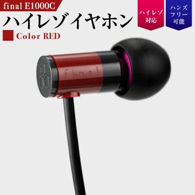 マイク付きハイレゾ有線イヤホン final E1000C RED