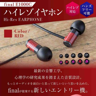 マイク付きハイレゾ有線イヤホン final E1000C RED