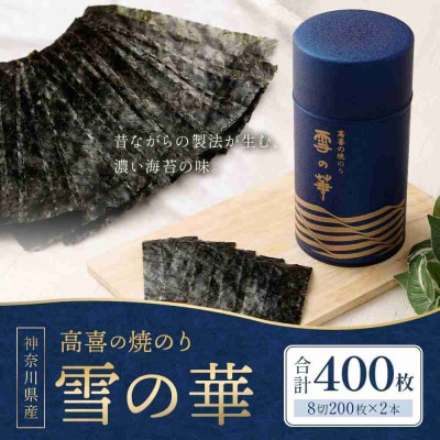 【神奈川県産】高喜の焼海苔「雪の華」8切200枚×2本(板のり50枚)(YK-2M)