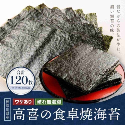 ワケあり!高喜の食卓焼海苔(破れ無選別) 120枚