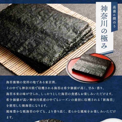 【神奈川県産】【新海苔】高喜の焼海苔「神奈川の極み」50枚セット