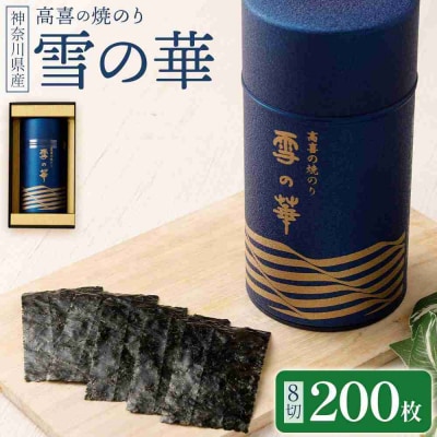 焼のり 神奈川県産 ( 200枚 ) 雪の華 箱入り(YK-M)