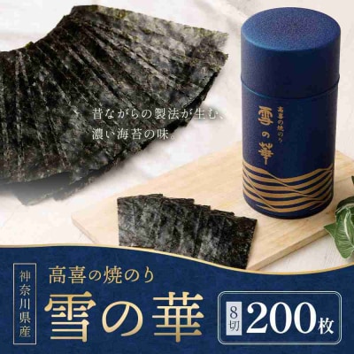 焼のり 神奈川県産 ( 200枚 ) 雪の華 箱入り(YK-M)