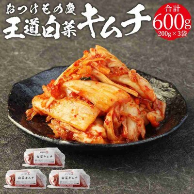 おつけもの慶 王道 白菜キムチ 200gx3個 キムチ 漬け物 漬物 野菜 美味しい おすすめ