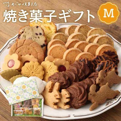 季節の焼き菓子ギフト(M箱)
