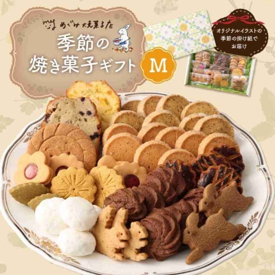 季節の焼き菓子ギフト(M箱)