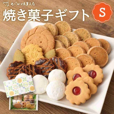 季節の焼き菓子ギフト(S箱)