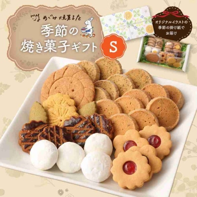 季節の焼き菓子ギフト(S箱)