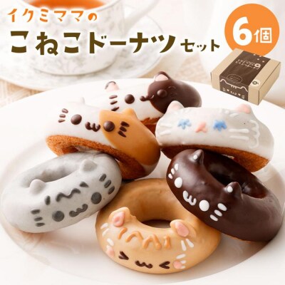 こねこドーナツセット6個入り